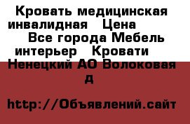 Кровать медицинская инвалидная › Цена ­ 11 000 - Все города Мебель, интерьер » Кровати   . Ненецкий АО,Волоковая д.